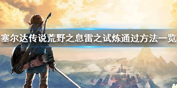 塞尔达传说荒野之息雷之试炼怎么过（塞尔达传说雷之试炼攻略）