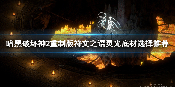 暗黑破坏神2重制版灵光好用吗 暗黑破坏神2重制版灵光好用吗知乎