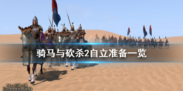 骑马与砍杀2自立准备有什么 骑马与砍杀2自立后干什么