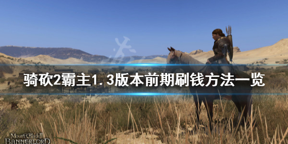 骑马与砍杀21.3版本怎么刷钱 骑马与砍杀2 1.5刷交易