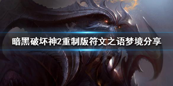 暗黑破坏神2重制版梦境如何制作 暗黑2重制版怎么开噩梦