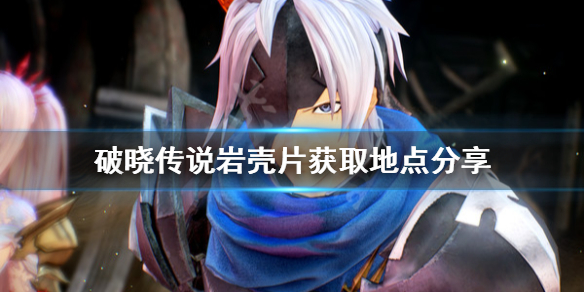 破晓传说岩壳片在哪获得（破晓传说 石头）