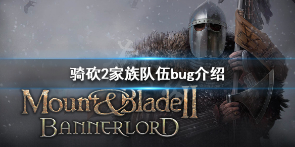 骑马与砍杀2家族队伍bug是什么（骑马与砍杀2商队bug）