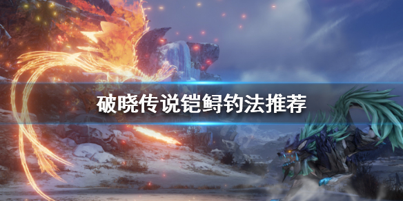 破晓传说白银旗鱼怎么钓 破晓传说白银旗鱼用什么钓