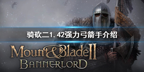 骑马与砍杀21.42弓箭手怎么选（骑马与砍杀2弓箭手自由射击）