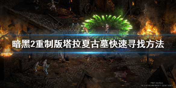 暗黑2重制版塔拉夏古墓怎么找 暗黑2重制版塔拉夏的古墓