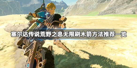 塞尔达传说荒野之息木箭在哪刷（塞尔达传说荒野之息木箭在哪刷无限刷木箭方法方法一览）