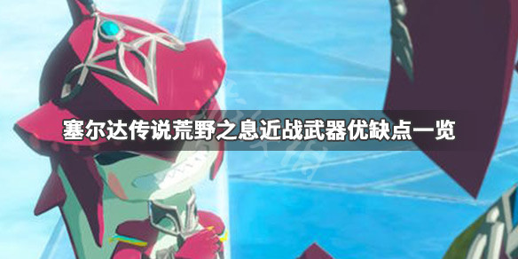 塞尔达传说荒野之息近战武器有哪些 塞尔达传说荒野之息近战武器有哪些