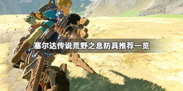 塞尔达传说荒野之息什么防具最好（塞尔达荒野之息 防具）