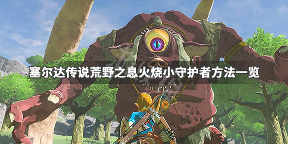 塞尔达传说荒野之息小守护者怎么打 塞尔达传说荒野之息小守护者怎么打