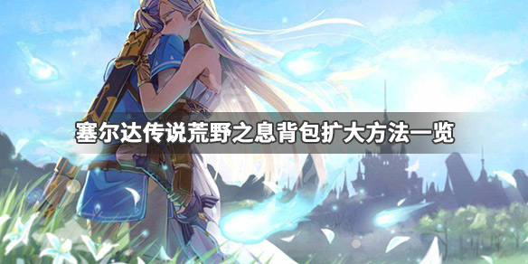 塞尔达传说荒野之息包裹怎么扩大(塞尔达传说荒野之息包裹扩容)