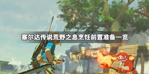 塞尔达传说荒野之息怎么烹饪 塞尔达传说荒野之息怎么烹饪辣椒