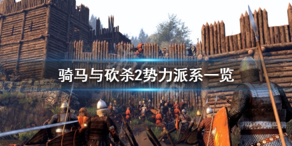 骑马与砍杀2有哪些势力（骑马与砍杀2新势力）