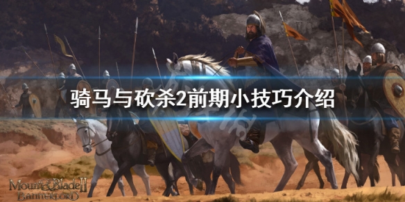骑马与砍杀2前期怎么玩 骑马与砍杀2新手操作