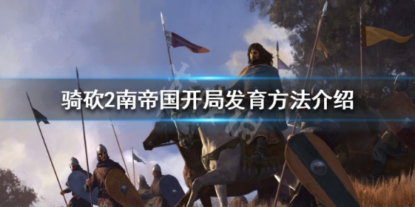 骑马与砍杀2南帝国怎么玩 骑马与砍杀2南帝国领主