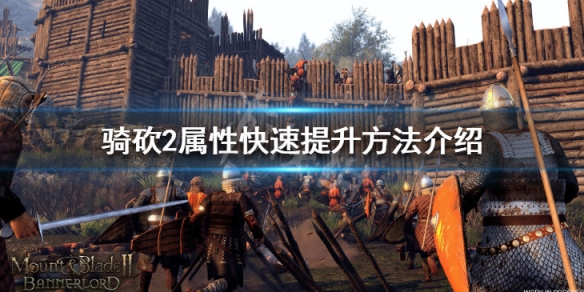 骑马与砍杀2魅力怎么刷 骑砍2 刷魅力