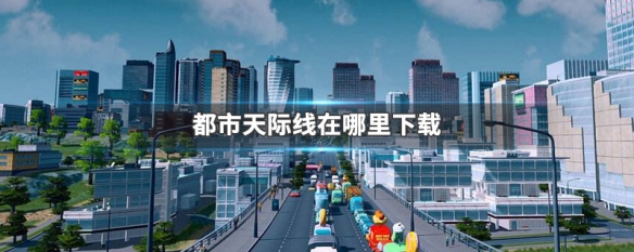都市天际线在哪里下载 都市天际线在哪下载中文版