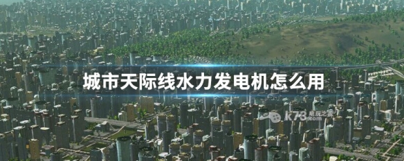 城市天际线水力发电机怎么用（城市天际线风力发电机怎么用）