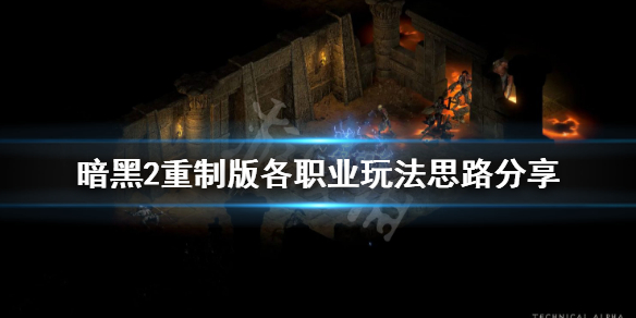 暗黑2重制版各职业怎么玩 暗黑2重制版玩什么职业