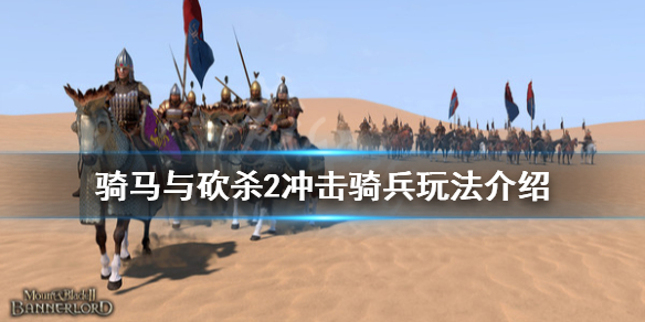 骑马与砍杀2冲击骑兵厉害吗(骑马与砍杀2冲击骑兵厉害吗贴吧)