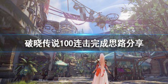 破晓传说100连击怎么刷 破晓传说怎么练到100级