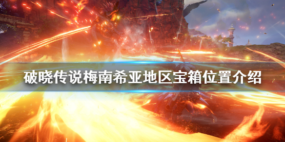 破晓传说梅南希亚宝箱在哪（破晓传说梅南希亚宝物库）