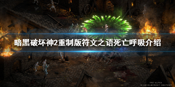 暗黑破坏神2重制版死亡呼吸好用吗 暗黑2死亡呼吸谁用