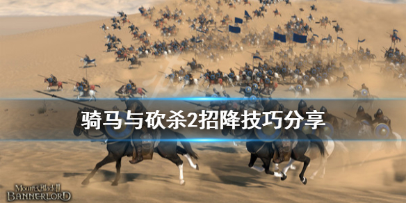 骑马与砍杀2招降有什么技巧（骑马与砍杀2招降有什么技巧吗）