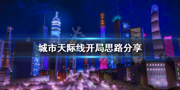 城市天际线开局要注意什么 城市天际线怎么开始