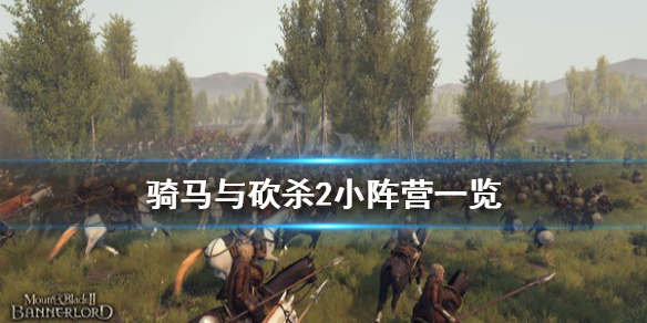 骑马与砍杀2有什么小阵营(骑马与砍杀2有什么小阵营吗)