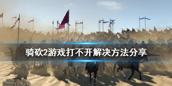 骑马与砍杀2无法正常启动怎么办 骑马与砍杀2为什么启动不了