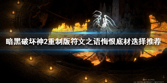 暗黑破坏神2重制版悔恨好用吗 暗黑破坏神2重制好玩吗