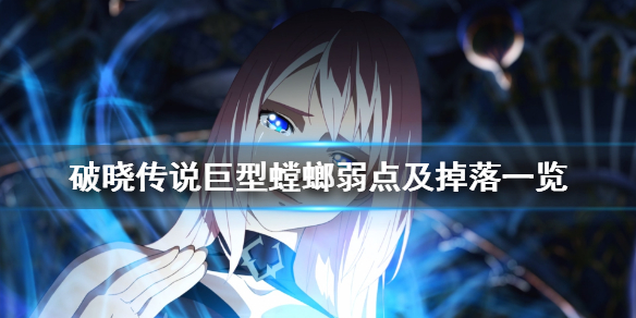 破晓传说巨型螳螂怎么打(破晓传说巨大螳螂)