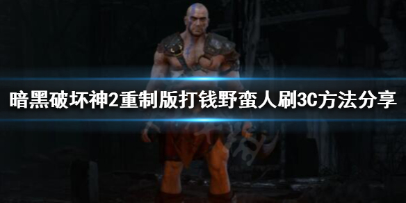 暗黑破坏神2重制版如何挂机3C（暗黑破坏神2重制版怎么重复刷boss）