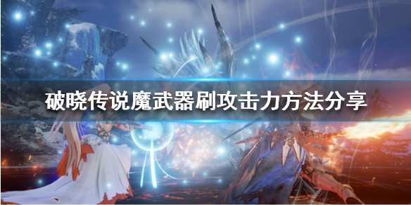 破晓传说魔武器攻击力如何提升（破晓传说魔武器升级）