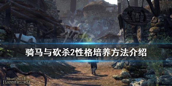 骑马与砍杀2性格怎么培养（骑砍2性格怎么形成）