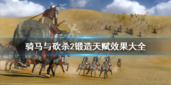 骑马与砍杀2锻造天赋有哪些 骑马与砍杀2锻造技能推荐