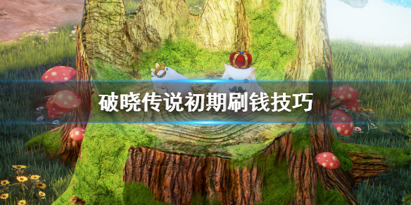 破晓传说刷钱有什么技巧 破晓传说前期刷经验