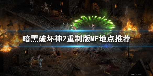 暗黑破坏神2重制版满级之后玩什么(暗黑破坏神2重制版满级之后玩什么模式)