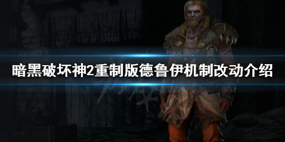 暗黑破坏神2重制版德鲁伊如何改动 暗黑破坏神2重制版德鲁伊如何改动装备