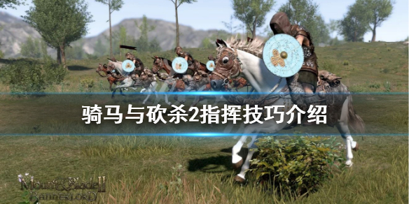 骑马与砍杀2指挥技巧介绍 骑马与砍杀2指挥技巧介绍视频