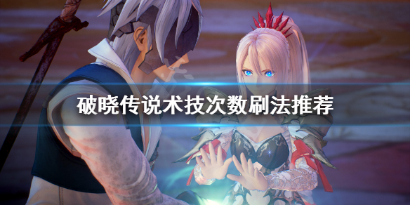 破晓传说术技次数怎么刷（破晓传说刷经验）