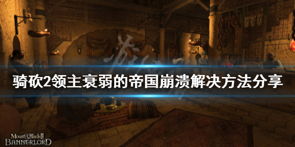 骑马与砍杀2衰弱的帝国崩溃怎么办（骑马与砍杀2 衰弱的帝国）