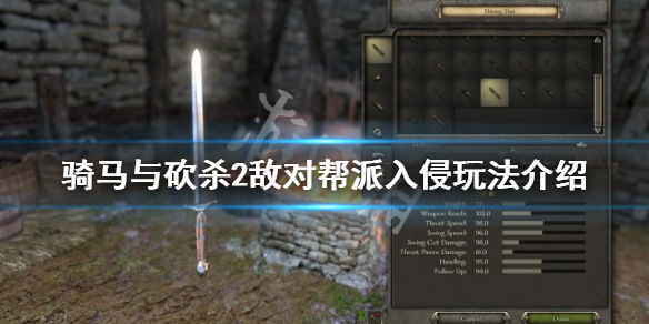 骑马与砍杀2敌对帮派入侵任务怎么做 骑马与砍杀2帮派招新任务