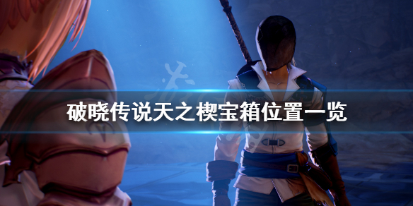 破晓传说天之楔宝箱在哪(破晓传说天之楔任务)