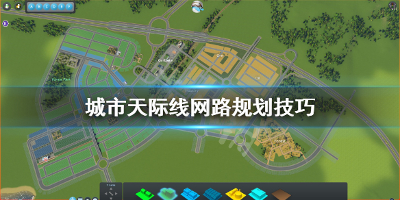 城市天际线路网怎么规划（城市天际线路网规划图）