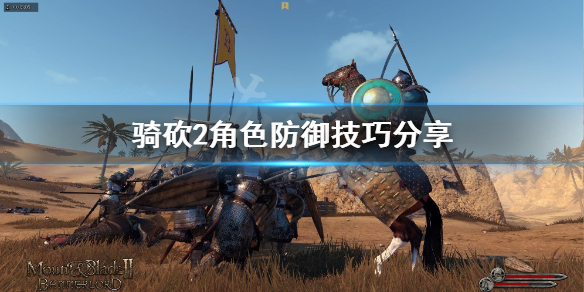 骑马与砍杀2怎么防御（骑马与砍杀2注意事项）