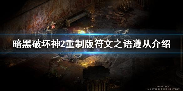 暗黑破坏神2重制版遵从好用吗（暗黑破坏神2重制版不好玩）