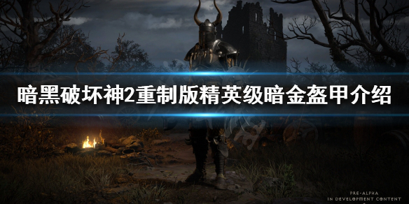 暗黑破坏神2重制版暗金衣服有哪些(暗黑破坏神2重制版法师衣服)