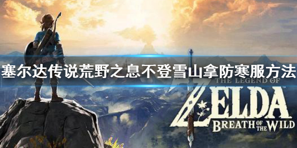 塞尔达传说荒野之息防寒服怎么拿 塞尔达传说荒野之息 防寒服怎么拿